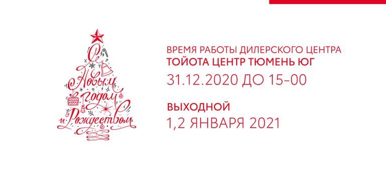 График работы Тойота Тюмень Юг