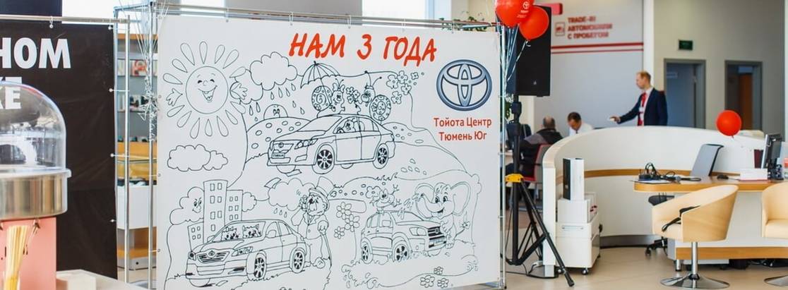 24 апреля дилерскому центру Тойота Тюмень Юг исполнилось три года. 24 апреля дилерскому центру Тойота Тюмень Юг исполнилось три года.