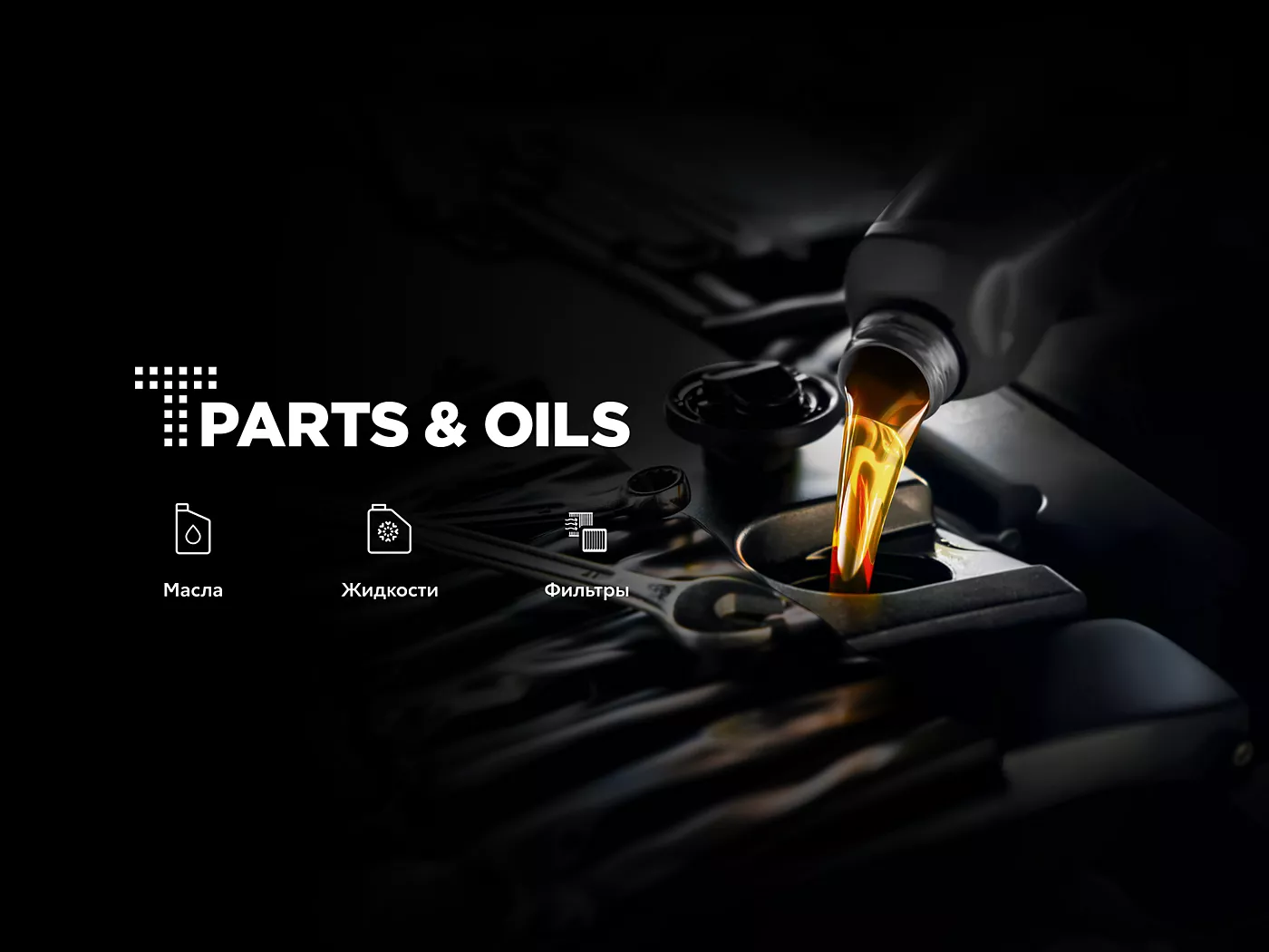 T-PARTS & OILS